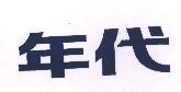年代