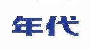 年代