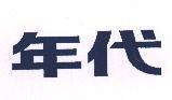 年代