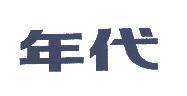 年代