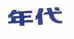 年代
