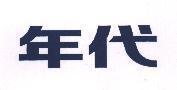 年代