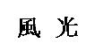 風光