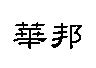 華邦