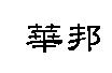 華邦