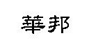 華邦