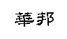 華邦