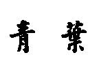 青葉