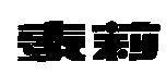 泰莉