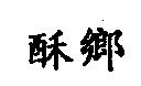 酥鄉