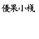 優果小棧