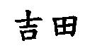 吉田