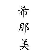 希那美