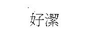 好潔