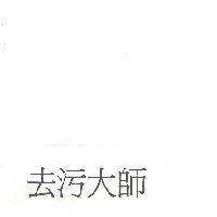 去污大師