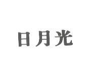 日月光