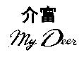 介富及 My Deer