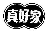 真好家及圖