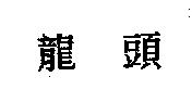 龍頭
