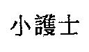 小護士