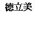 德立美