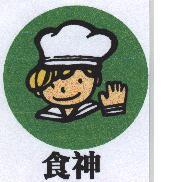 食神及圖