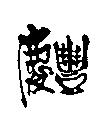 慶豐