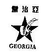 喬治亞羅及圖 GEORGIA RO