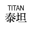 TITAN with its Chinese characters 泰坦