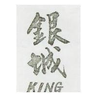 銀城 KING