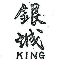 銀城 KING 