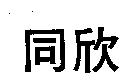 同欣