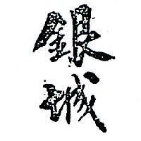 銀城