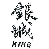銀城 KING 