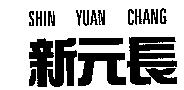 新元長 SHIN YUAN CHANG