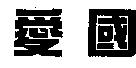 愛國