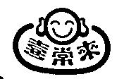喜常來及圖
