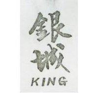銀城 KING