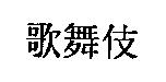 歌舞伎