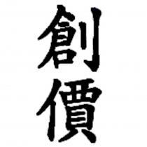 創價
