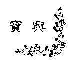 寶興及圖