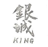 銀城 KING