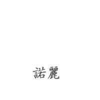 諾麗