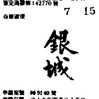 銀城