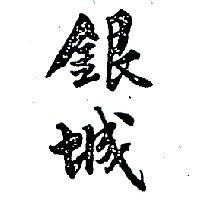 銀城