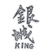 銀城 KING 