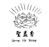 聖益香及圖 CHERNG YIH SHIANG