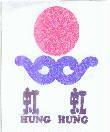 虹虹及圖 HUNG HUNG