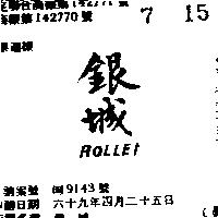 銀城 ROLLEI 