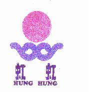 虹虹及圖 HUNG HUNG